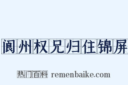 阆州权兄归住锦屏是什么意思的图片